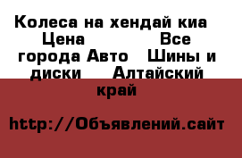 Колеса на хендай киа › Цена ­ 32 000 - Все города Авто » Шины и диски   . Алтайский край